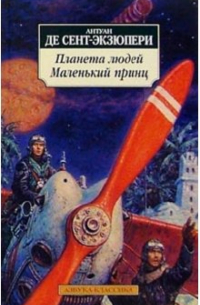 Антуан де Сент-Экзюпери - Планета людей. Маленький принц