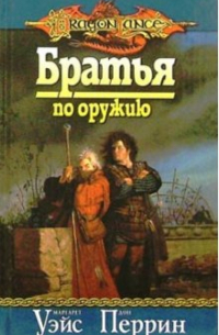 Братья по оружию