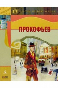 Прокофьев