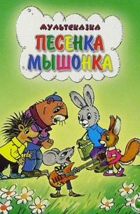  - Песенка мышонка