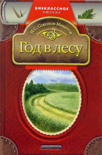 Иван Соколов-Микитов - Год в лесу: Рассказы