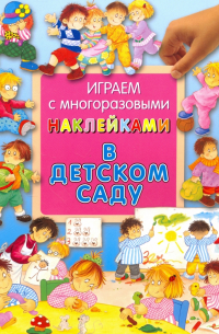 Гайда Лагздынь - В детском саду
