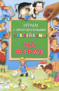 Гайда Лагздынь - На ферме