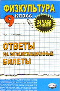 Лепешкин Виктор Александрович - Физическая культура. Ответы на экзаменационные  билеты. 9 класс: Учебное пособие