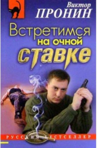 Встретимся на очной ставке