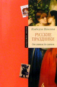 Русские праздники: От святок до святок