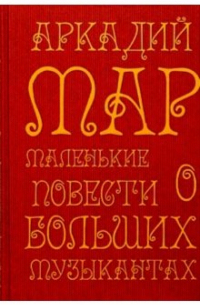 Маленькие повести о больших музыкантах