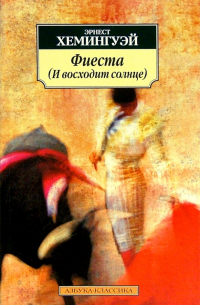 Эрнест Хемингуэй - Фиеста (И восходит солнце)