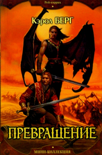 Превращение