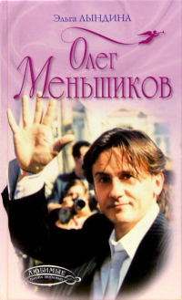 Эльга Лындина - Олег Меньшиков