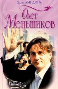 Олег Меньшиков