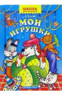 Мои игрушки