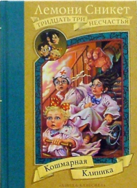 Лемони Сникет - Кошмарная клиника
