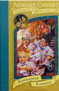 Кошмарная клиника