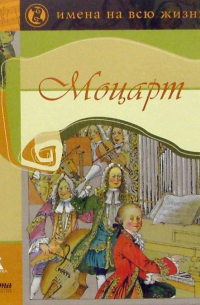 Эмиль Финкельштейн - Моцарт