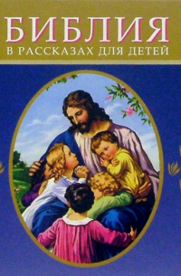 Библия в рассказах для детей