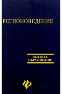 Юрий Волков - Регионоведение: Учебное пособие