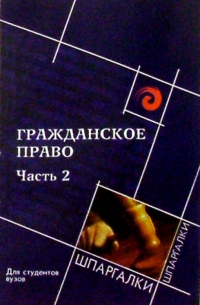 Михаил Смоленский - Гражданское право: часть вторая: для студентов вузов