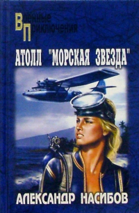 Александр Насибов - Атолл "Морская Звезда": Роман