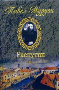 Павел Мурузи - Распутин. Исповедь "старца" Григория