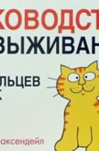 Руководство по выживанию для владельцев кошек