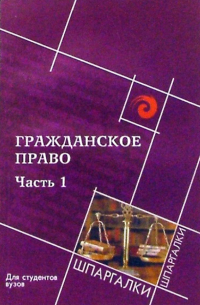 Михаил Смоленский - Гражданское право: часть первая: для студентов вузов