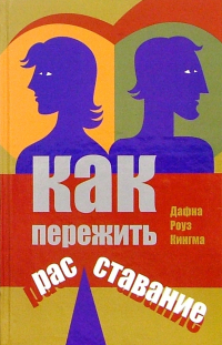 Дафна Роуз Кингма - Как пережить расставание