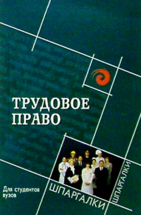 Трудовое право. Для студентов вузов