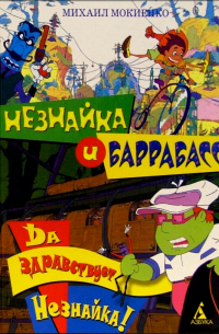 Михаил Мокиенко - Незнайка и Баррабасс. Да здравствует Незнайка!