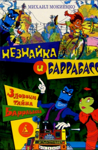 Михаил Мокиенко - Незнайка и Баррабасс. Зловещая тайна Баррабасса