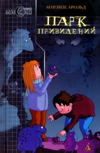 Парк Привидений: Повести