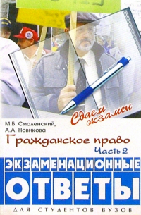 Михаил Смоленский - Гражданское право. Часть вторая: экзаменационные ответы