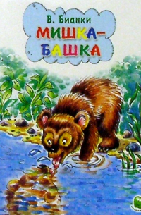 Мишка-Башка