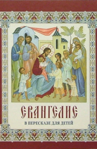 Евангелие в пересказе для детей