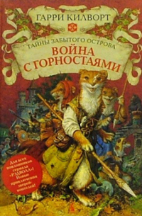 Война с горностаями: Роман