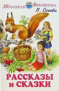 Рассказы и сказки