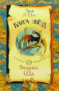 Эрик Л'Ом - Книга звезд. Книга 2: Владыка Ша