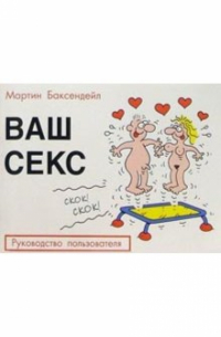Ваш секс: Руководство пользователя