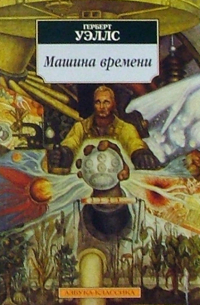 Машина времени. Война миров