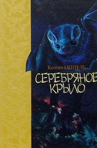Серебряное крыло