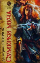 Дмитрий Скирюк - Сумерки меча: Роман