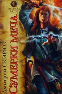 Сумерки меча: Роман