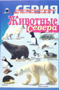  - Животные Севера