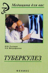 Туберкулез