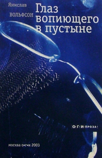 Янислав Вольфсон - Глаз вопиющего в пустыне