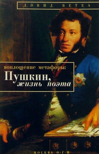 Дэвид Бетеа - Воплощение метафоры: Пушкин, жизнь поэта