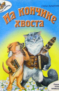 На кончике хвоста
