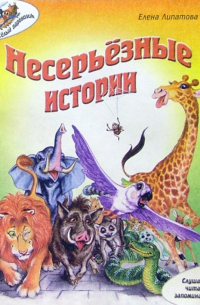 Несерьезные истории