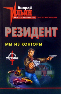 Андрей Ильин - Мы из Конторы: Роман