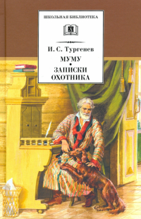 Иван Тургенев - Муму. Записки охотника. Рассказы